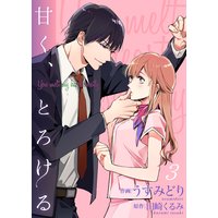 甘く、とろける 3巻