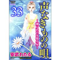声なきものの唄〜瀬戸内の女郎小屋〜 (分冊版) 【第33話】