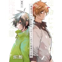 運命じゃない君を好きになってしまった俺達の受難
