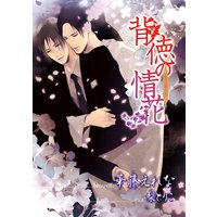 背徳の情花【イラスト入り】