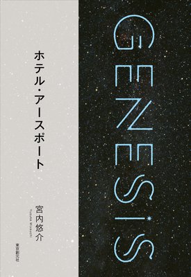 ۥƥ롦ݡȡGenesis SOGEN Japanese SF anthology 2018