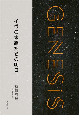 㤿Genesis SOGEN Japanese SF anthology 2018