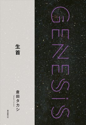 Genesis SOGEN Japanese SF anthology 2018