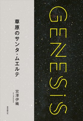 𸶤Υ󥿡२ơGenesis SOGEN Japanese SF anthology 2018