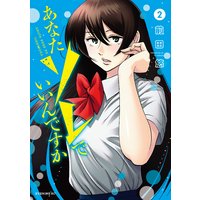 あなたソレでいいんですか 2巻 前田悠 電子コミックをお得にレンタル Renta