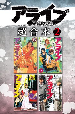 アライブ 最終進化的少年 超合本版 2巻