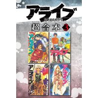 アライブ 最終進化的少年 超合本版 3巻 あだちとか 他 電子コミックをお得にレンタル Renta