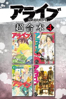 アライブ 最終進化的少年 超合本版 4巻