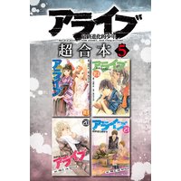 アライブ 最終進化的少年 超合本版 あだちとか 他 電子コミックをお得にレンタル Renta