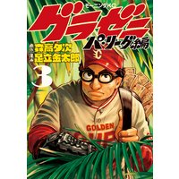 グラゼニ パ リーグ編 11巻 足立金太郎 他 電子コミックをお得にレンタル Renta