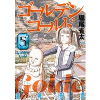 ゴールデンゴールド 堀尾省太 電子コミックをお得にレンタル Renta