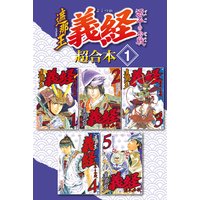 遮那王 義経 源平の合戦 超合本版 沢田ひろふみ 電子コミックをお得にレンタル Renta