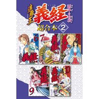 遮那王 義経 源平の合戦 超合本版 沢田ひろふみ 電子コミックをお得にレンタル Renta