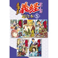 遮那王 義経 源平の合戦 超合本版 5巻 沢田ひろふみ 電子コミックをお得にレンタル Renta