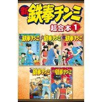 新鉄拳チンミ 超合本版
