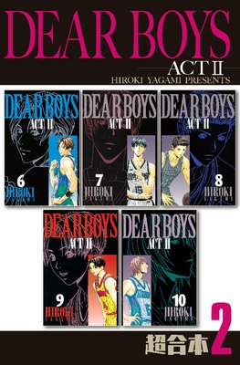DEAR BOYS ACT2 超合本版 2巻