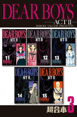 DEAR BOYS ACT2 超合本版 3巻