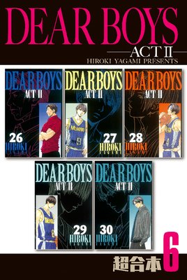DEAR BOYS ACT2 超合本版 6巻