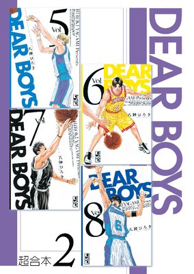 DEAR BOYS 超合本版 2巻