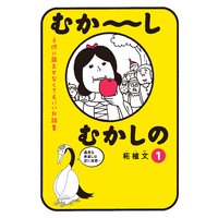 むか〜しむかしの 子供に読ませなくてもいいお話集