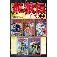 龍狼伝 超合本版 2巻 山原義人 電子コミックをお得にレンタル Renta