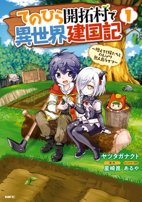 てのひら開拓村で異世界建国記 増えてく嫁たちとのんびり無人島ライフ 星崎崑 他 電子コミックをお得にレンタル Renta