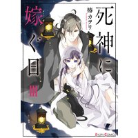 死神に嫁ぐ日 特典付き 椿カヲリ 電子コミックをお得にレンタル Renta