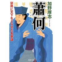 蕭何 劉邦に天下をとらせた名参謀