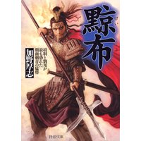 黥布 項羽と劉邦が最も恐れた顔面刺青の猛将