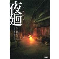 夜廻
