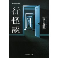 一行怪談