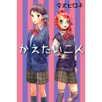 かえたい二人
