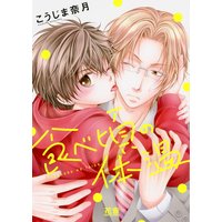 食べ頃の体温【Renta!限定特典付き】