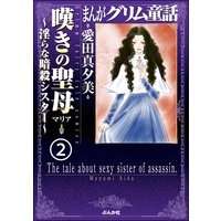 まんがグリム童話 嘆きの聖母〜淫らな暗殺シスター〜(分冊版) 【第2話】