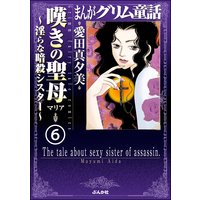 まんがグリム童話 嘆きの聖母〜淫らな暗殺シスター〜(分冊版) 【第6話】