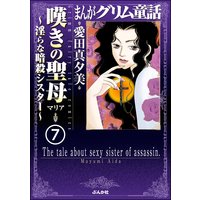 まんがグリム童話 嘆きの聖母〜淫らな暗殺シスター〜(分冊版) 【第7話】