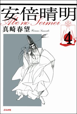 安倍晴明(分冊版) 【第4話】