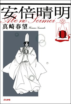安倍晴明(分冊版) 【第11話】