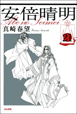 安倍晴明(分冊版) 【第21話】