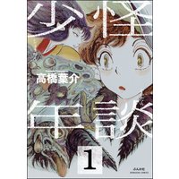 旧約マザーグール 分冊版 菅原キク 電子コミックをお得にレンタル Renta