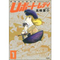 高橋葉介傑作集 Uボート・レディ(分冊版)