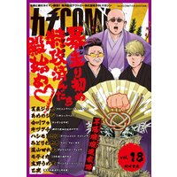 カチCOMI vol.18
