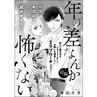 年の差なんか怖くない(単話版)