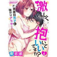 激しく抱いていいですか?〜ド真面目男子と強がりアラサー4