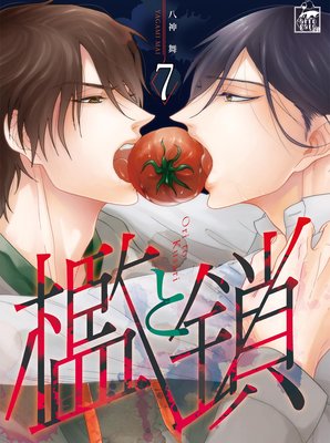 檻と鎖 7話