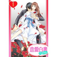 【単話売】ヴァンパイアの花嫁
