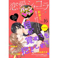 恋愛ショコラ vol.16【限定おまけ付き】