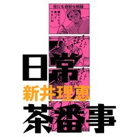 日常茶番事