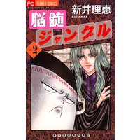 脳髄ジャングル 2 新井理恵 電子コミックをお得にレンタル Renta
