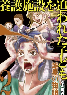 養護施設を追われた子ども〜雄星の物語〜 2